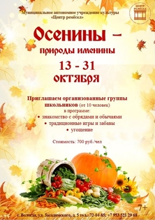 осенины