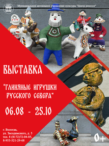 Афиша Глиняные игрушки Русского Севера