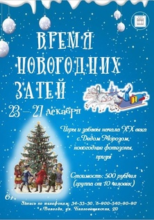 время новогдних затей